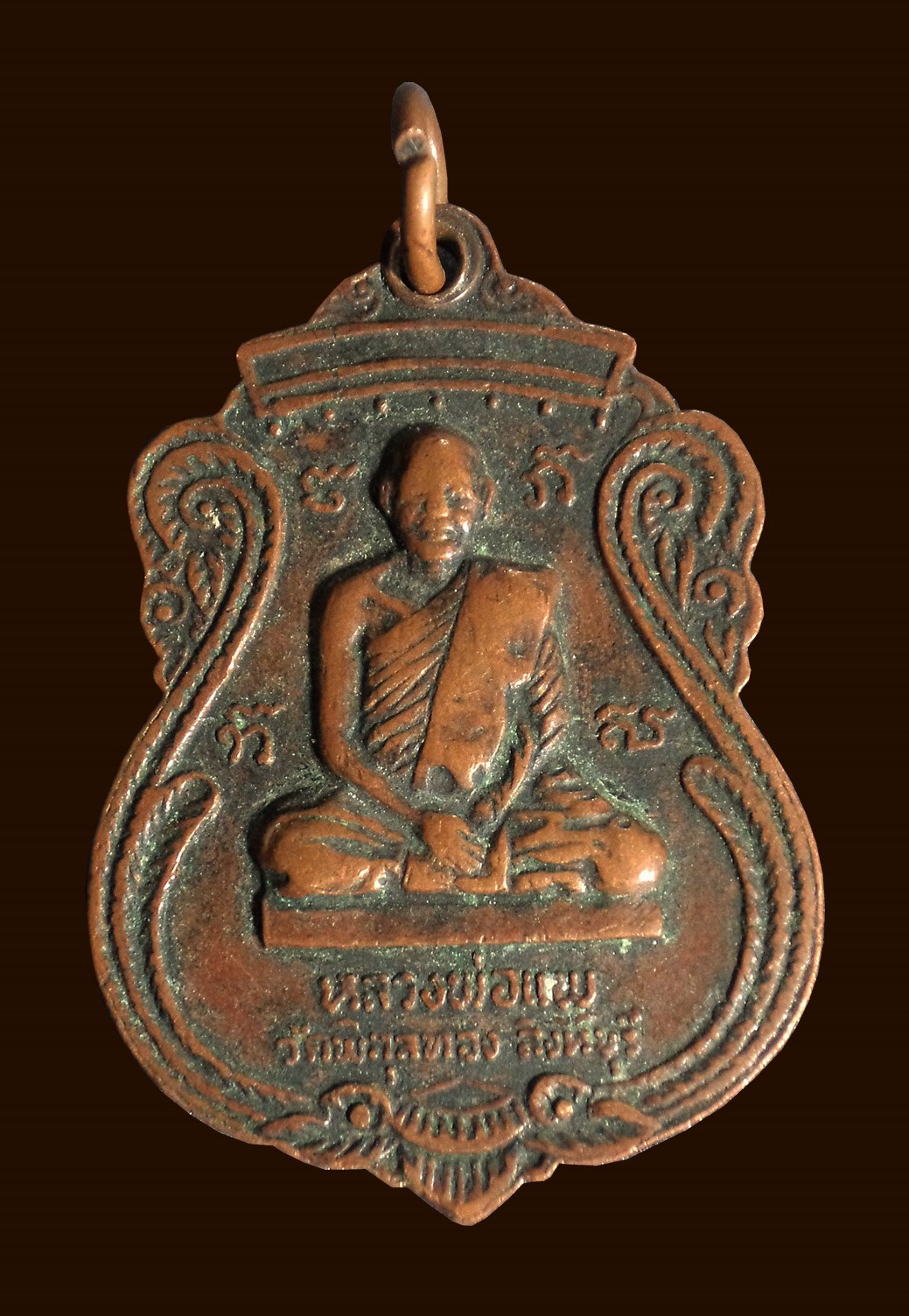 เหรียญพระอธิการหอมหวล วัดป่าเรไร นนทบุรี หลังหลวงพ่อแพ วัดพิกุลทอง จ.สิงห์บุรี