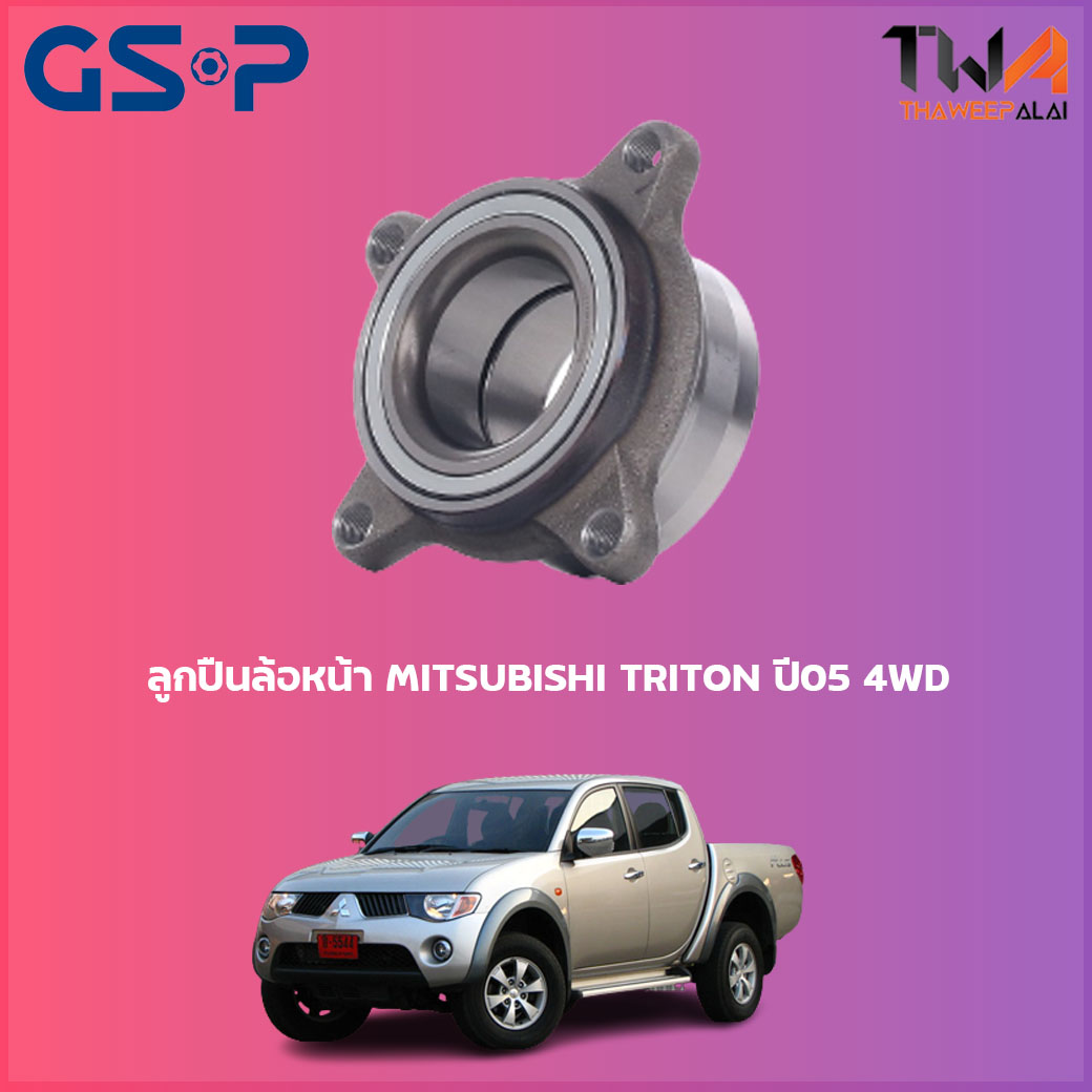 ลูกปืนล้อหน้า GSP ดุมล้อหน้า MITSUBISHI TRITON ปี05 4WD (1ชิ้น) / 9250011