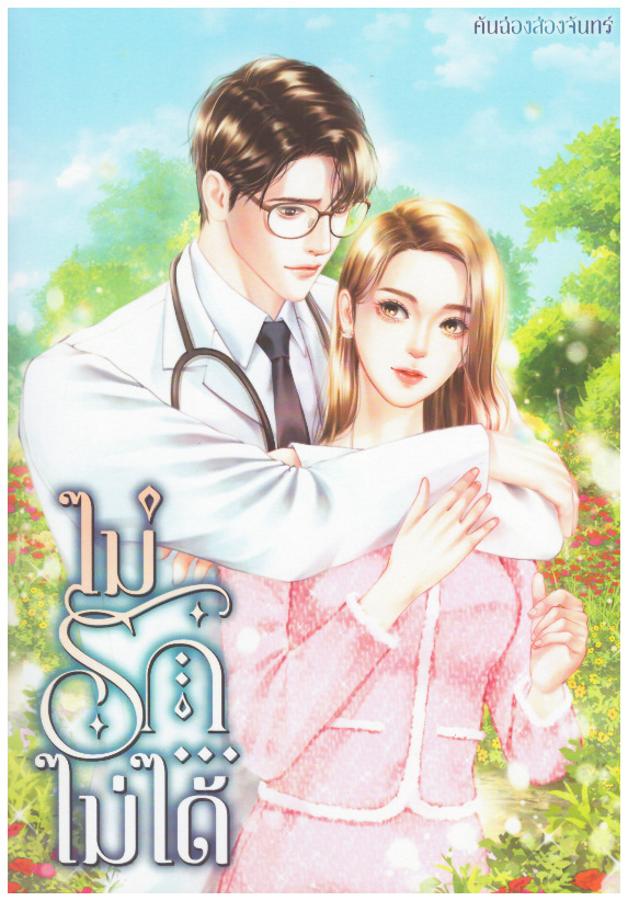 ไม่รัก...ไม่ได้ ลำดับที่ 3 (NC25 +) / คันฉ่องส่องจันทร์ ( ทำมือ ใหม่ รับจอง แถมฟรีปกพลาสติกใส)