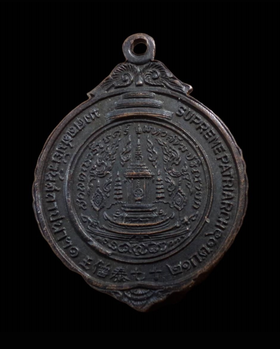 เหรียญครบรอบสถาปนาสมเด็จพระอริยวงศาคตญาณ สมเด็จพระสังฆราช (ปุ่น ปุณฺณสิริ) (สมเด็จป๋า) วัดเชตุพนวิมลมังคลาราม กทม. ปี 2516