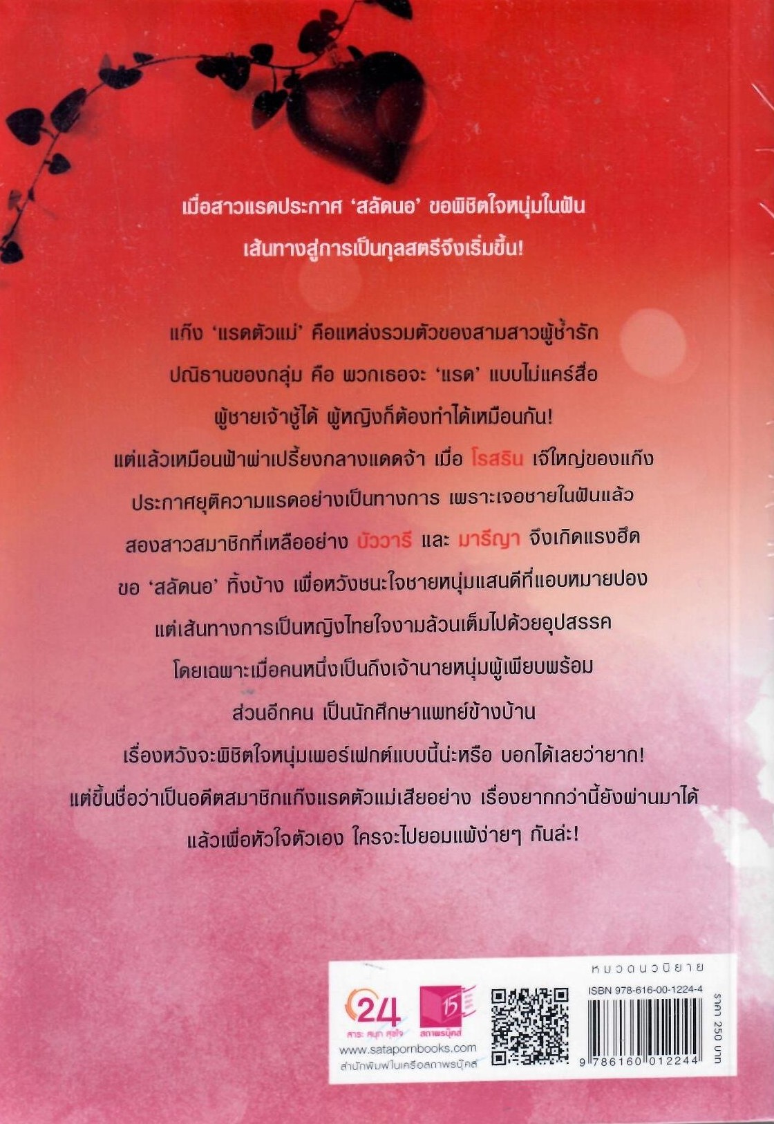 ยุทธการสลัดนอ / หัสวีร์ (ใหม่ )
