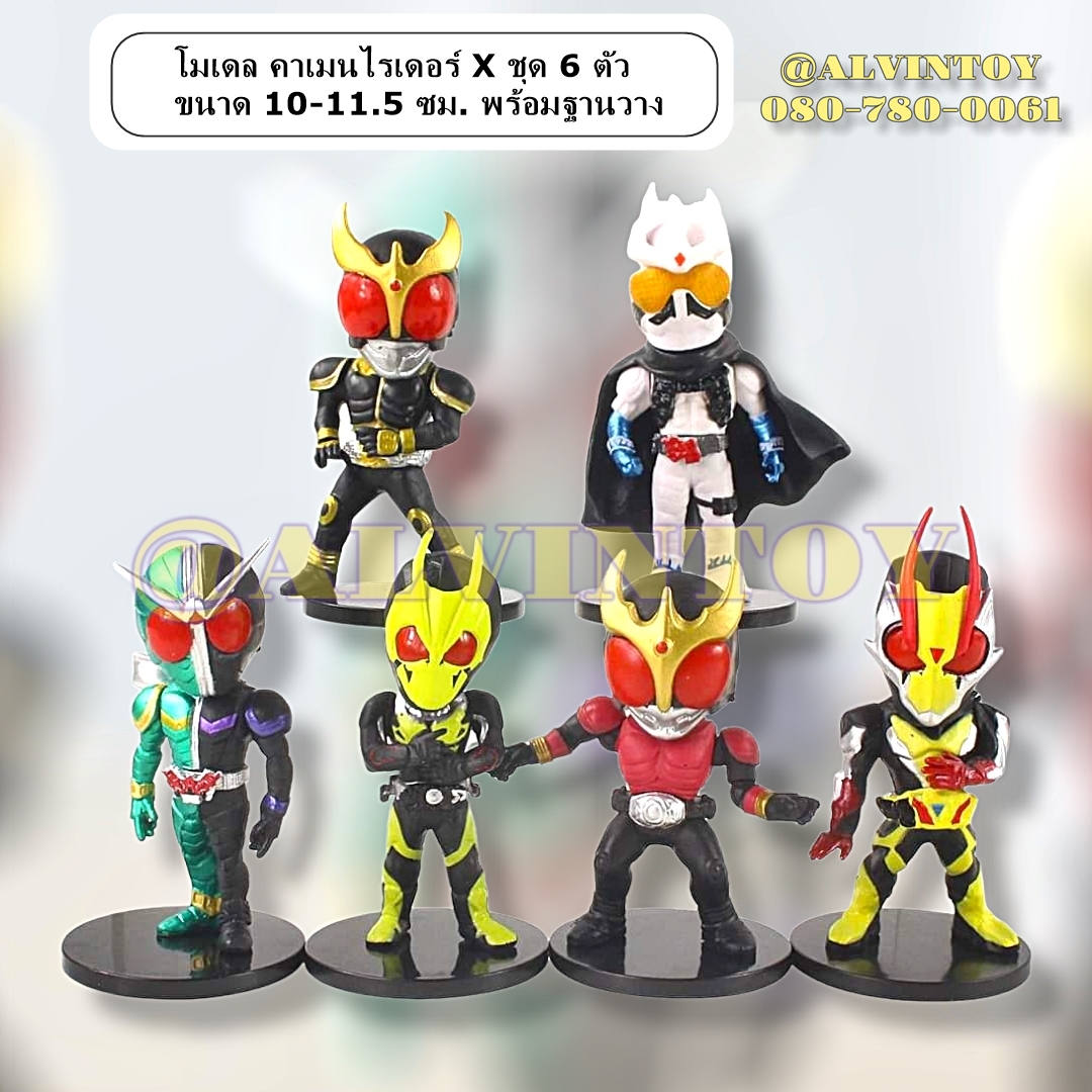 โมเดล Kamen Rider - คาเมนไรเดอร์ X ชุด 6 ตัว ขนาด 10-11.5 ซม. พร้อมฐานวาง