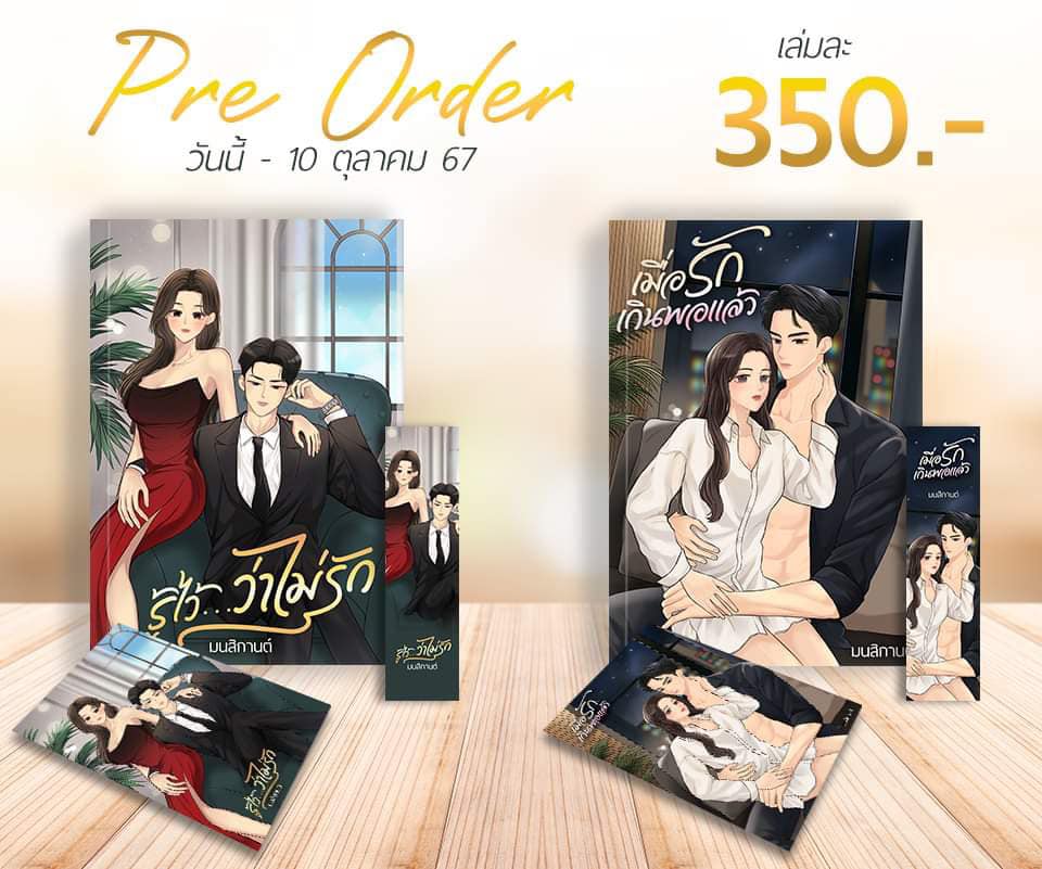 รู้ไว้ว่าไม่รัก (NC18+) / มนสิกานต์ (ทำมือ ใหม่ แถมฟรีปกพลาสติกใส)