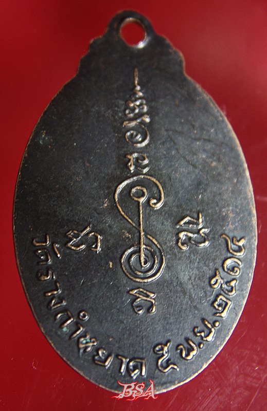 เหรียญพระครูโต๊ะ วัดรางกำหยาด จังหวัดนครปฐม ปี2514