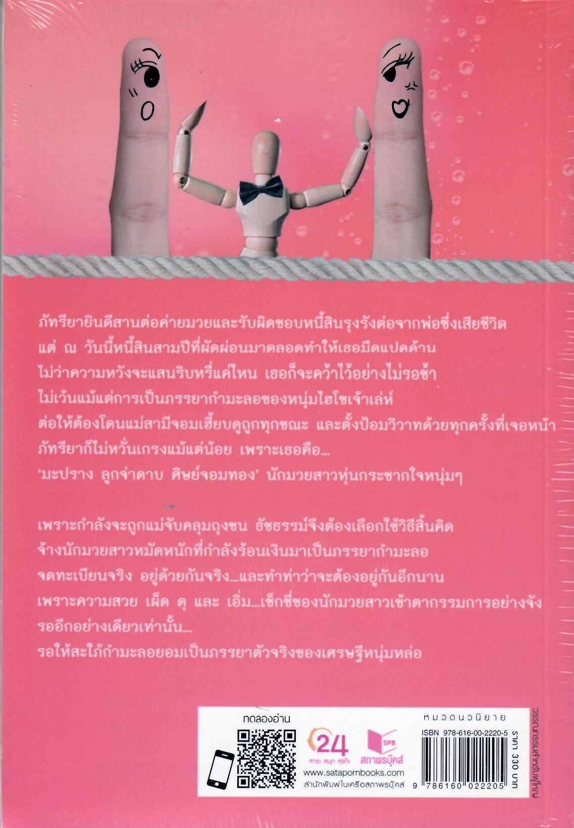 สะใภ้สุดขั้ว แม่ผัวสุดขอบ / อัญญาณี (ใหม่)