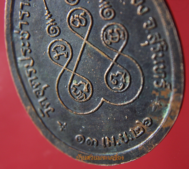 เหรียญพระครูวิมลปัญญาธร วัดอุดรประชาราษฎร์ สุรินทร์ รุ่น 5 ปี 2526