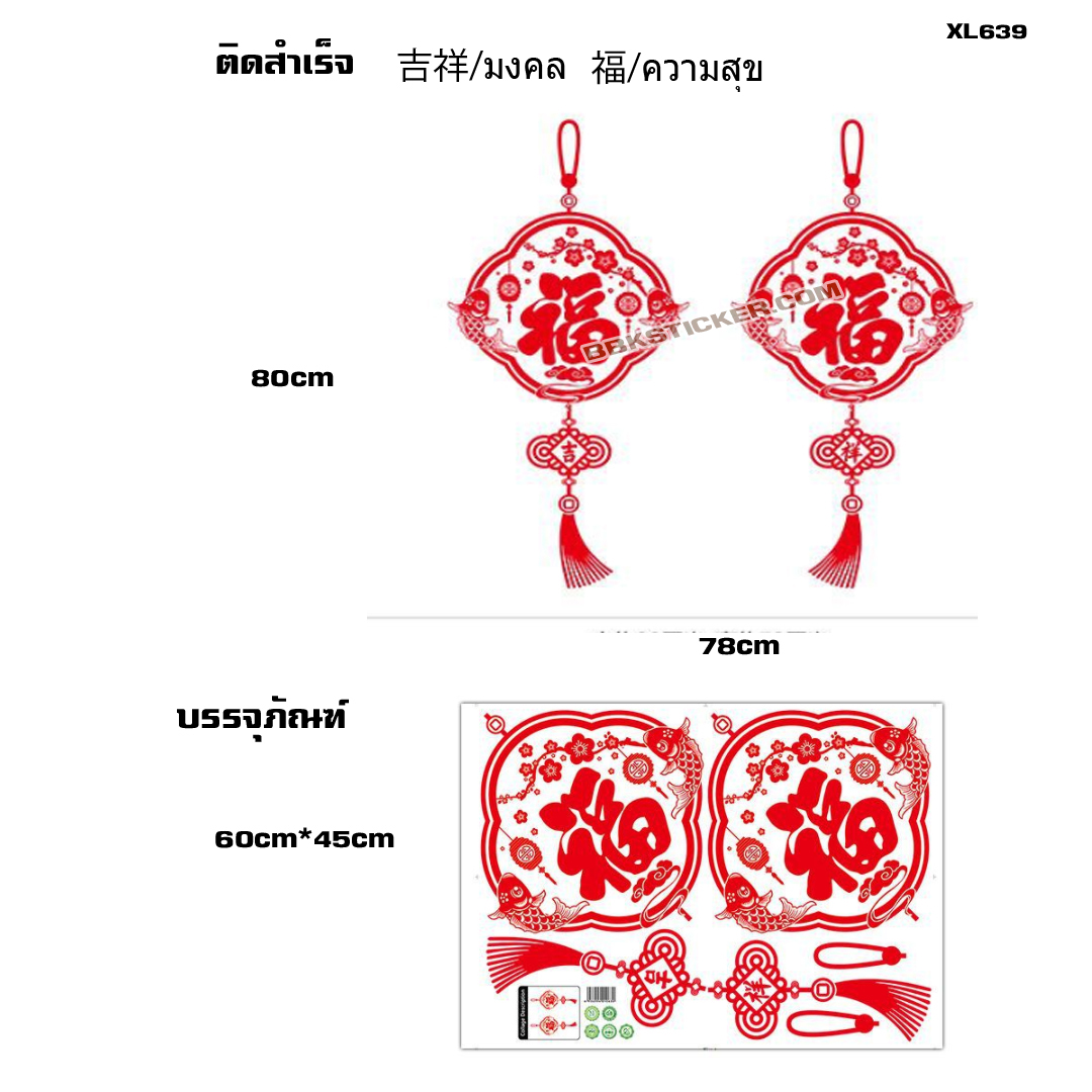 Transparent Wall Sticker สติ๊กเกอร์ติดผนัง "นำความเจริญรุ่งเรือง ความสำเร็จ และความสุข" XL639 (กว้าง36cm.xสูง80cm.ต่อชิ้น)
