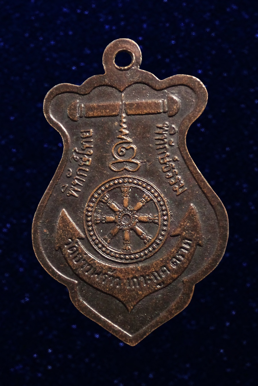 เหรียญกรมหลวงชุมพรฯ ร.ศ.199 วัดอ่าวพร้าว เกาะกูด จ.ตราด