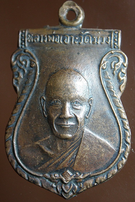 เหรียญหลวงพ่อเอาะ วัดม่วง สิงห์บุรี