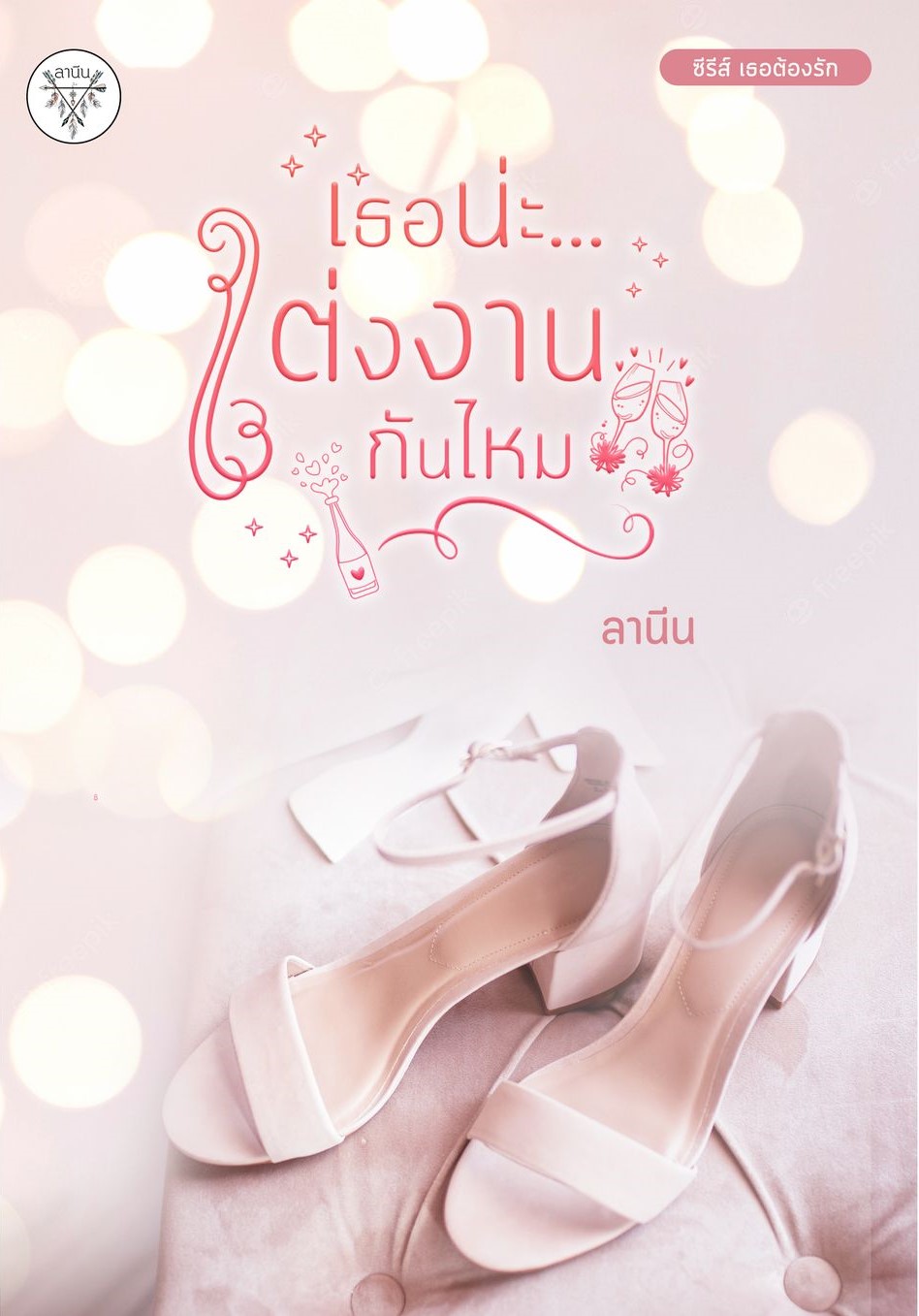 เธอน่ะ...แต่งงานกันไหม ซีรีส์เธอต้องรัก (NC25+) / ลานีน (ทำมือ – ใหม่ แถม ปกพลาสติกใส)