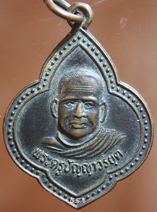 เหรียญพระครูปัญญาวรยุต วัดหนองถ่านใต้ สระบุรี