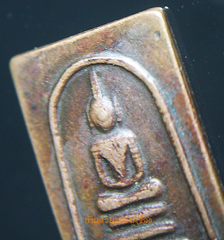 เหรียญ พระสมเด็จ หลังนางกวัก วัดอ่างทอง จ.สงขลา