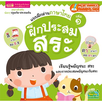 MyISBOOK หนังสือแบบฝึกอ่านภาษาไทย เล่ม 1 ฝึกประสมสระ