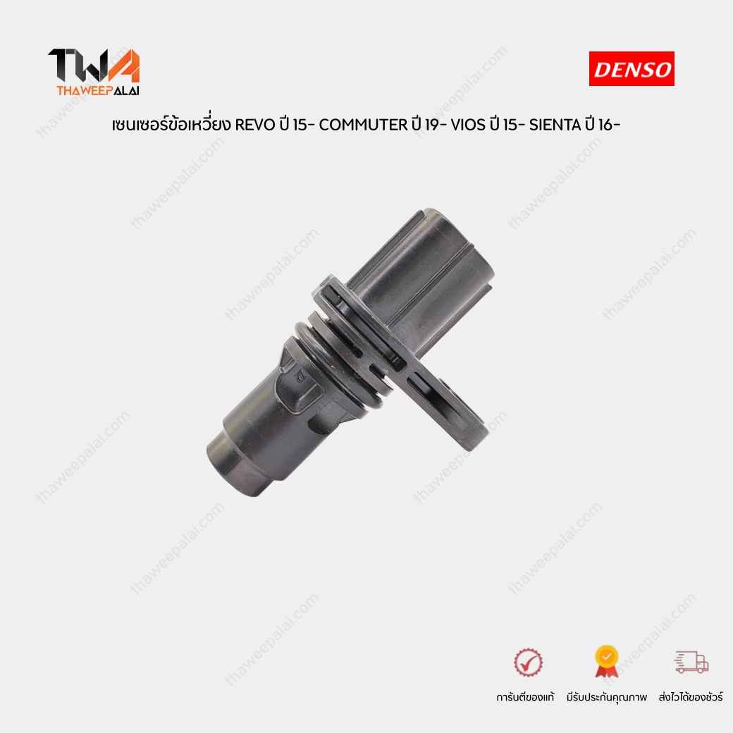 DENSO เซนเซอร์ข้อเหวี่ยง TOYOTA REVO'15- YARIS'15- NSP151 NSP152 SIENTA'16- NSP170 AVANZA'15- F654 COMMUTER'19- GDH30# GXPA16 3 สาย / (9091905073)