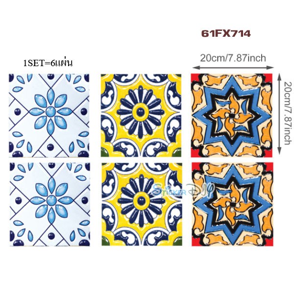 Wall Sticker สติ๊กเกอร์กระเบื้องโบราณ FX714 (ขนาด20cmx20cm จำนวน6แผ่น)