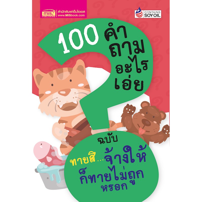 MyISBOOK หนังสือ 100 คำถามอะไรเอ่ย ฉบับ ทายสิจ้างให้ก็ทายไม่ถูกหรอก (ปรับปรุงใหม่)