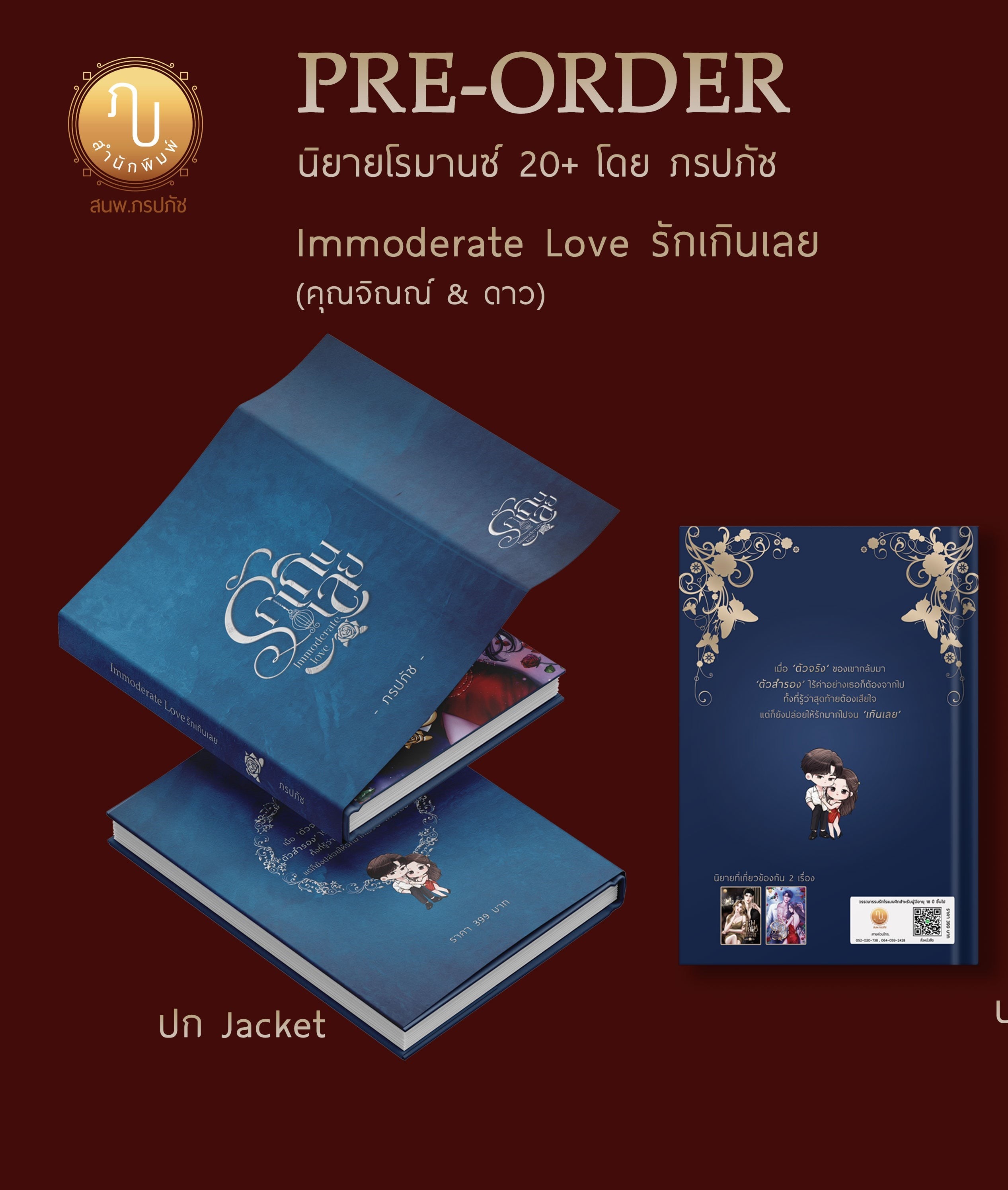 Immoderate Love รักเกินเลย ฟรีปกแจ็กเก็ต (NC20+)/ ภรปภัช (ทำมือ ใหม่. แถมฟรีปกพลาสติกใส )