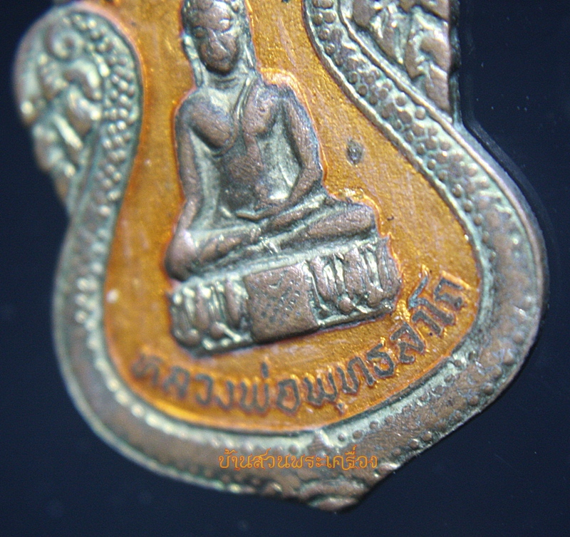 เหรียญหลวงพ่อพุทธลาโภ ลงยาสีส้ม งานผูกพัทธสีมา วัดสุวรรณรังสรรค์ (วัดยายร้า) จ.ระยอง ปี 2523 หลวงปู่แก้ว เกสาโร ร่วมปลุกเสก