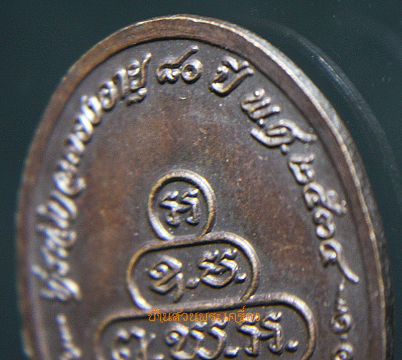 เหรียญพระครูสุนทรสุวรรณกิจ (ดี) วัดพระรูป อายุ 80 ปี ศิษย์สร้างถวาย พ.ศ. 2534