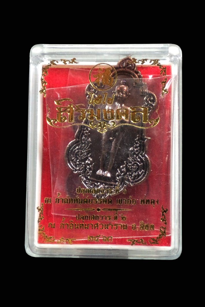 เหรียญไอ้ไข่ รุ่นสิริมงคล ปลุกเสกถ้ำอินทมาศวนาราม เขาอ้อ อ.สิชล นครศรีธรรมราช ปี2563 กล่องเดิม