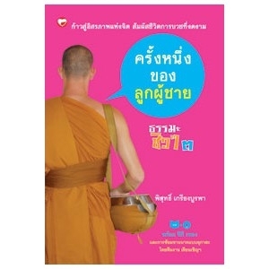 ธรรมะชิวๆ ๓ ครั้งหนึ่งของลูกผู้ชาย ผู้เขียน: พิสุทธิ์ เกรียงบูรพา สำนักพิมพ์: สุขภาพใจ