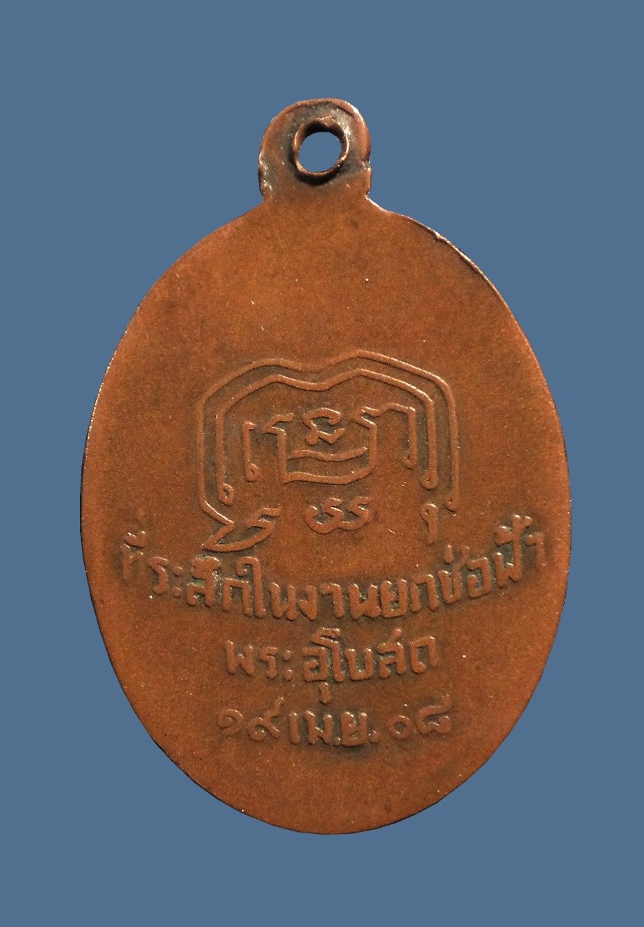 เหรียญพระอธิการชื่น วัดบางศรีเมือง จ.นนทบุรี