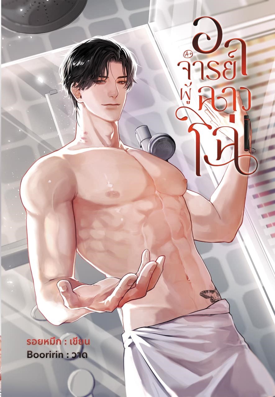 อาจารย์ผู้ฉาวโฉ่ / รอยหมึก (หนังสือทำมือ ใหม่)
