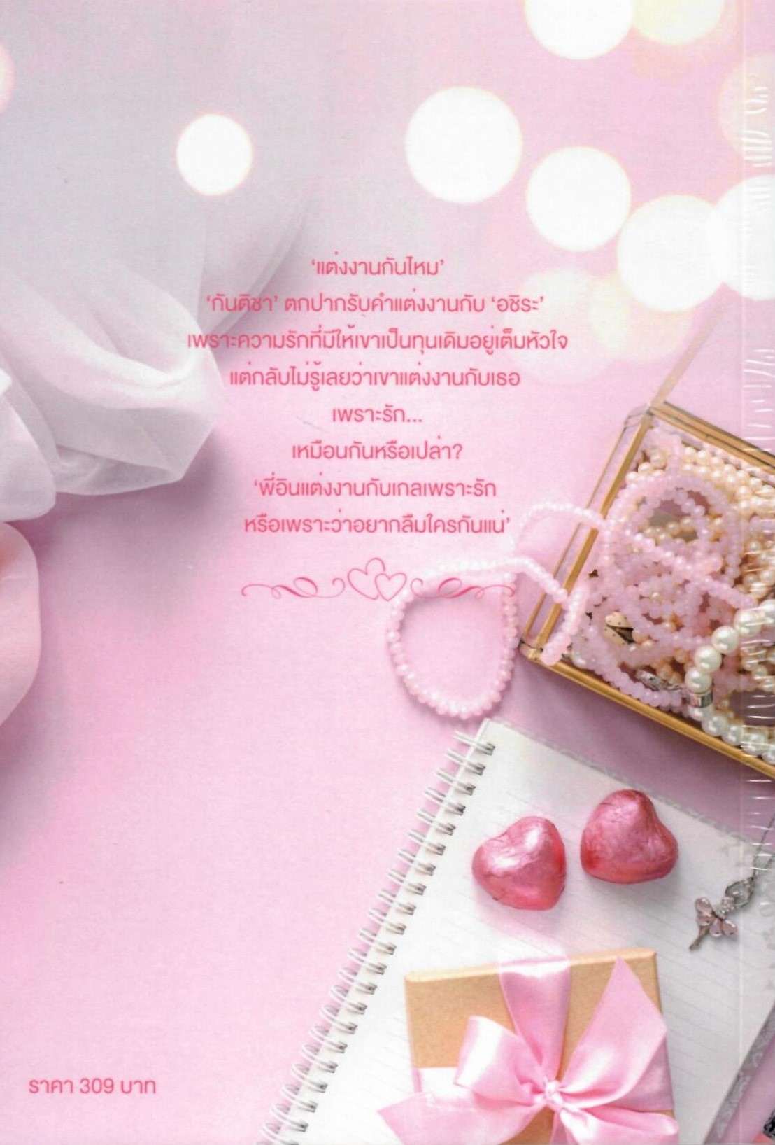 เธอน่ะ...แต่งงานกันไหม ซีรีส์เธอต้องรัก (NC25+) / ลานีน (ทำมือ – ใหม่ แถม ปกพลาสติกใส)