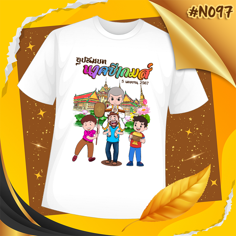 เสื้องานบวช #N097