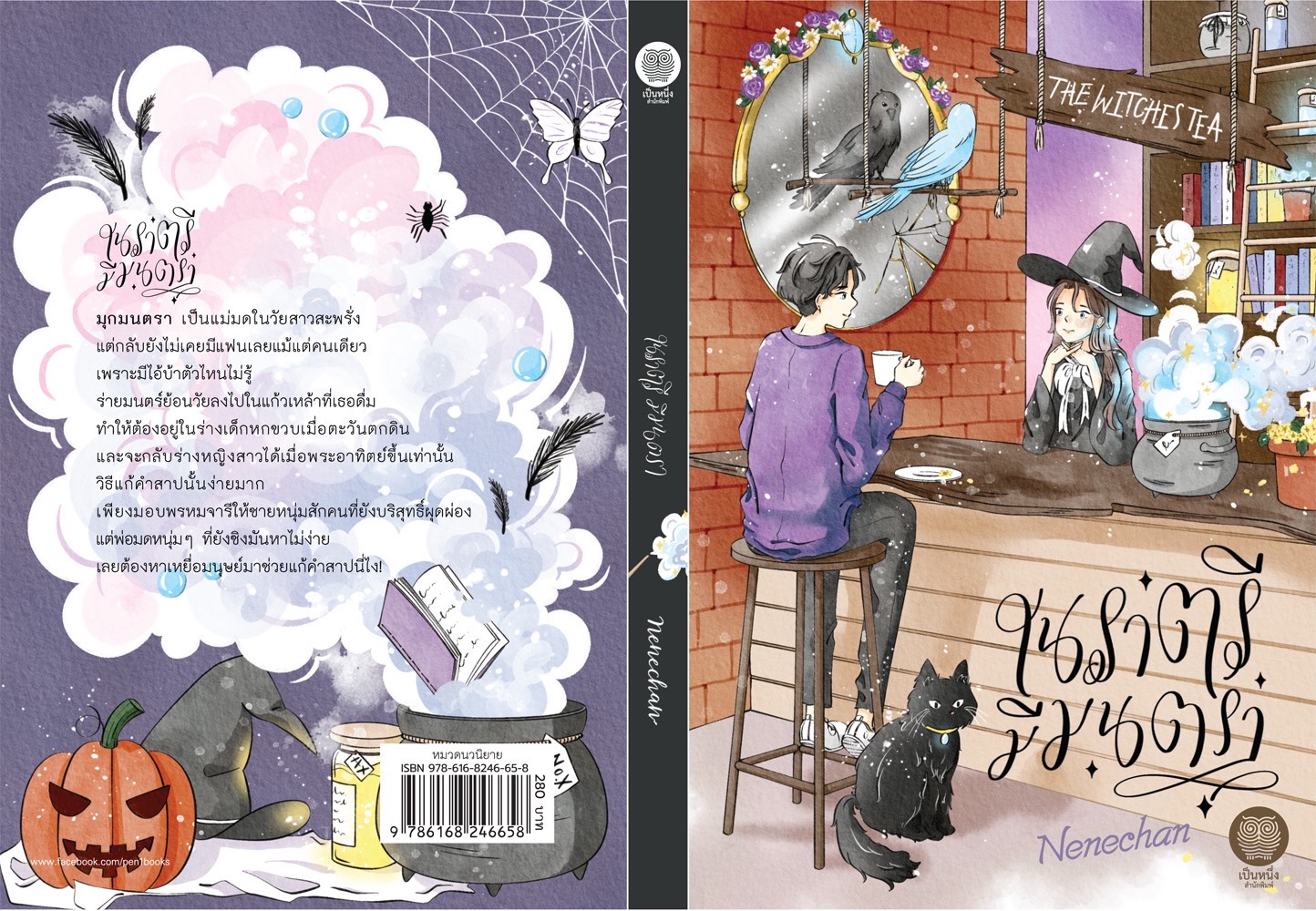 ในราตรีมีมนตรา (NC18+) / Nenechan (ใหม่ .แถมฟรีปกพลาสติกใส.)