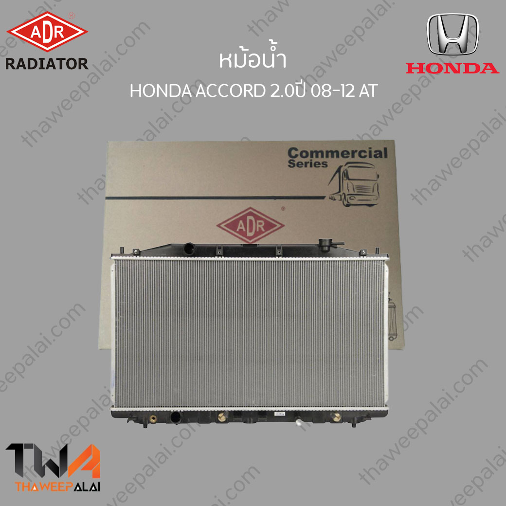 ADR หม้อน้ำ HONDA ACCROD เครื่อง2.0-2.4 ปี08-12 เกียร์AT / 3211-8511C