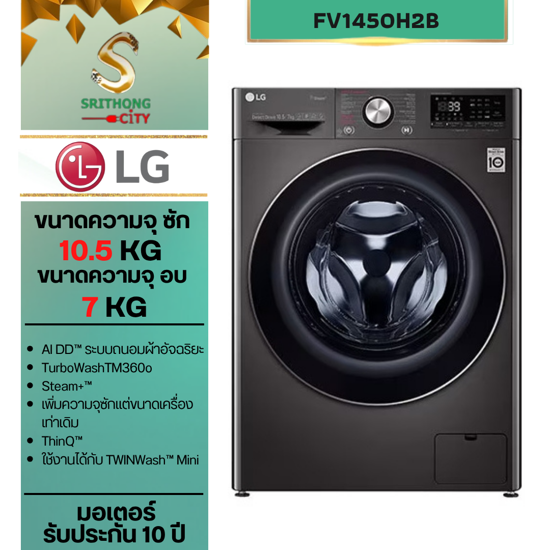 LG เครื่องซักผ้าฝาหน้า รุ่น FV1450H2B ระบบ AI DD™ ความจุซัก 10.5 กก./ อบ 7 กก. พร้อม Smart WI-FI control ควบคุมสั่งงานผ่านสมาร์ทโฟน