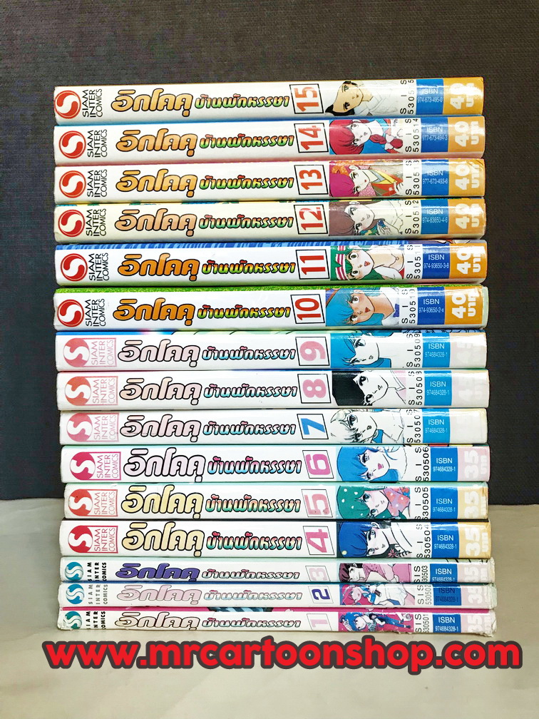 อิกโคคุ บ้านพักหรรษา 1-15 จบ