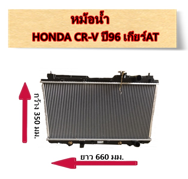 หม้อน้ำ HONDA CR-V ปี96 เกียร์AT / อะไหล่ซีอาร์วี CRV