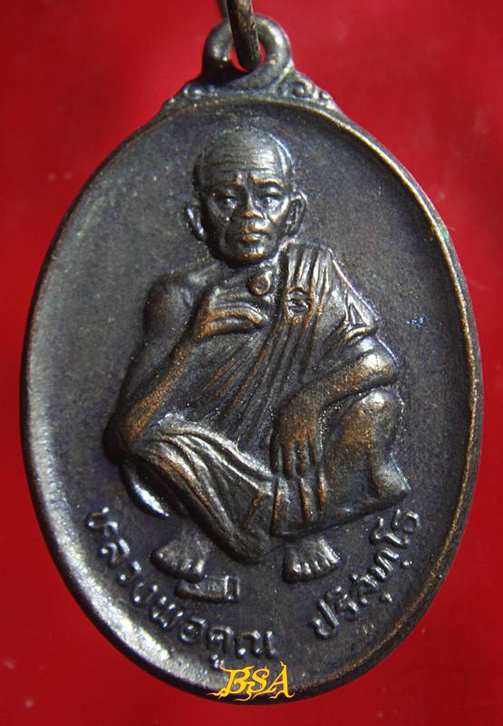 เหรียญที่ระลึกวันเกิด71ปี หลวงพ่อคุณ วัดบ้านไร่ จ.นคราชสีมา ปี 2536 (12)