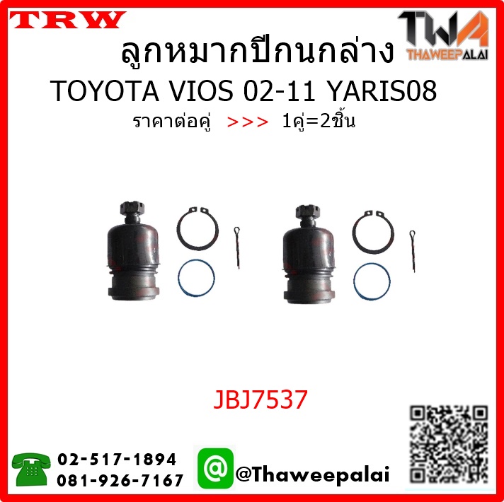 ลูกหมากปีกนกล่าง Toyota VIOS ปี02 /TRW JBJ7537 1คู่=2ชิ้น