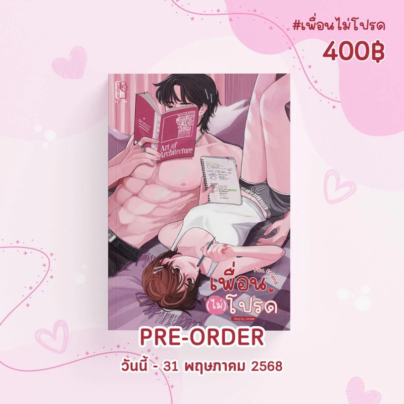 Fav.Friend เพื่อน (ไม่)โปรด #เพื่อนไม่โปรด / Leerada (ฬีรดา) (หนังสือทำมือ ใหม่ )