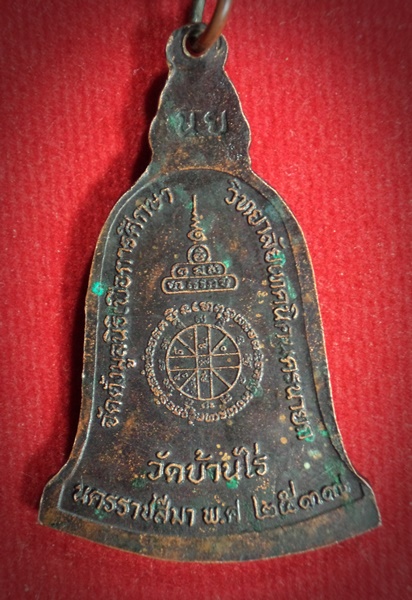 เหรียญระฆังหลวงพ่อคูณ วัดบ้านไร่ ออกวิทยาลัยเทคนิค นครนายก ปี2537