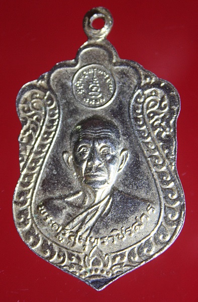 เหรียญหลวงพ่อสาย หลังพระครูสมุทรวชิรสาร วัดรวก สมุทรปราการ