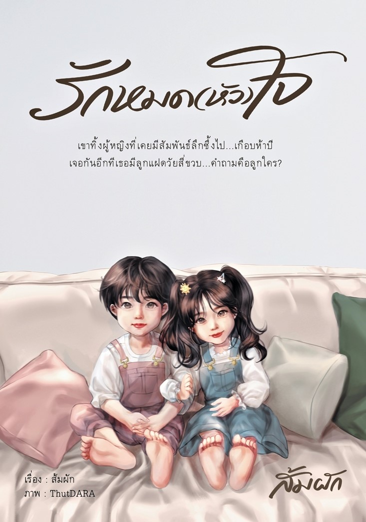 รักหมด (หัว)ใจ /ส้มผัก ( หนังสือทำมือ ใหม่ )