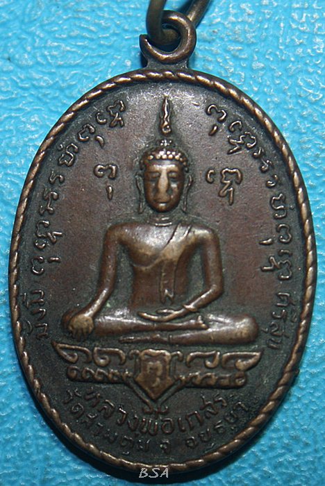 เหรียญหลวงพ่อเกลี้ยง วัดสามตุ่ม หลังหลวงพ่อเกสร อำเภอเสนา จังหวัดพระนครศรีอยุธยา