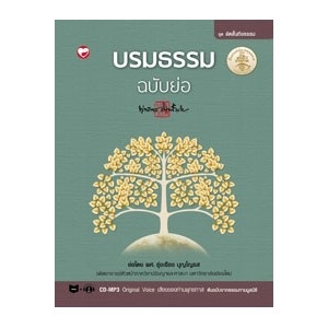 บรมธรรม ฉบับย่อ + CD MP3 ชุดลัดสั้นถึงธรรม