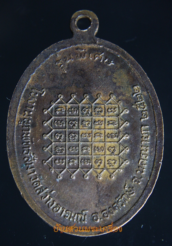 เหรียญพระครูประภาตธรรมาภรณ์ วัดสว่างอารมณ์ อ.องครักษ์ นครนายก รุ่นพิเศษ ปี 2522