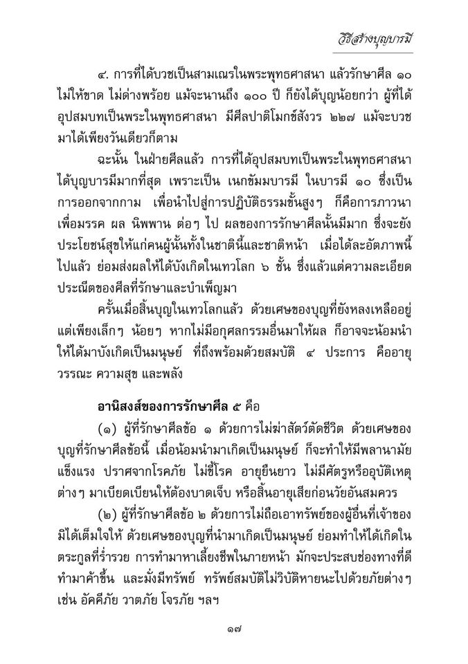 วิธีสร้างบุญบารมี ( ปกใหม่ ) รหัส MB17