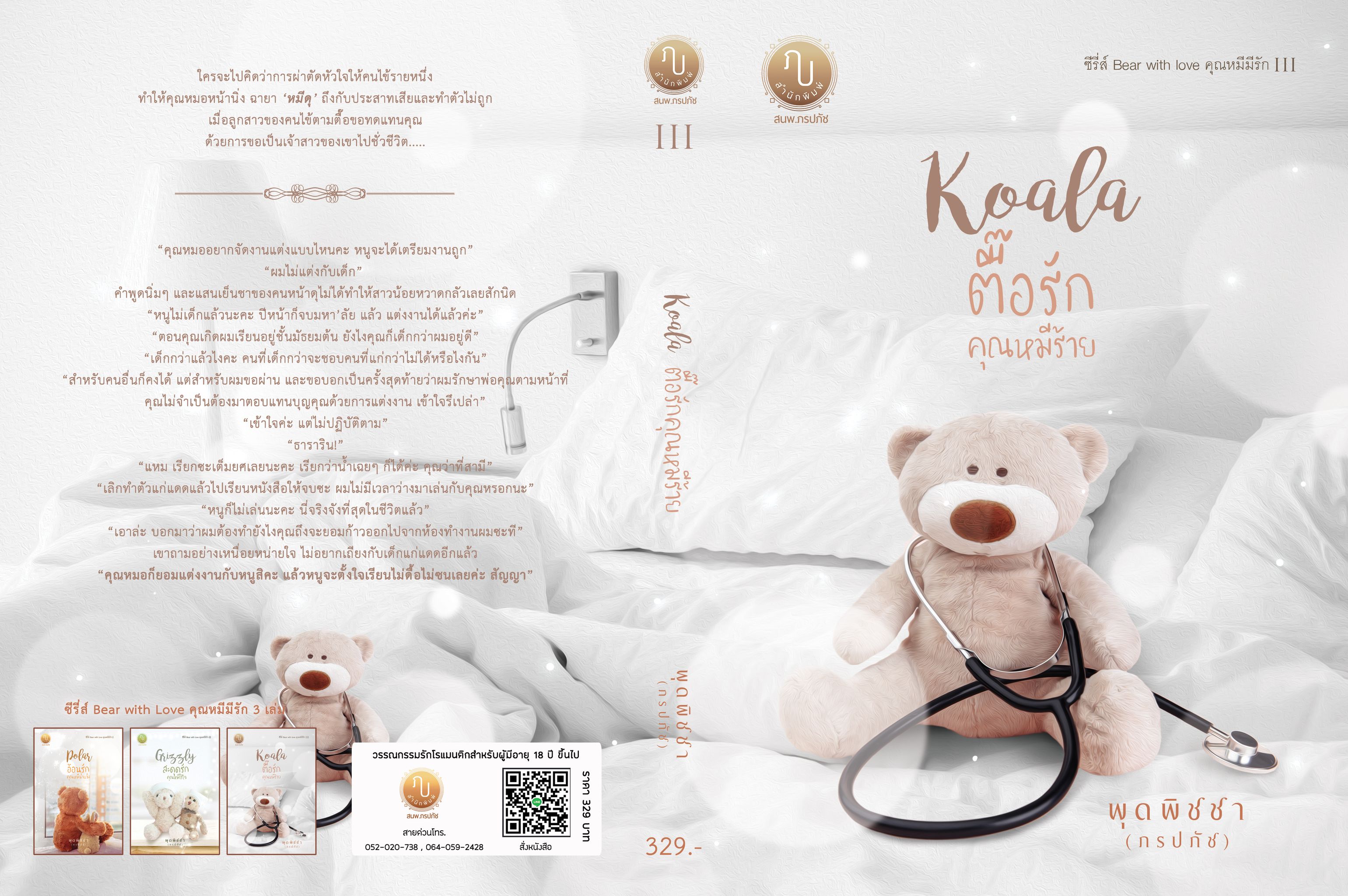ซีรี่ส์ Bear With Love คุณหมีมีรัก (รวม 3 เล่ม (Polar อ้อนรักคุณหมีน้ำแข็ง, Grizzly สะดุดรักคุณหมีไร้ใจ, Koala ตื๊อรักคุณหมีร้าย). (NC18+)/ พุดพิชชา (ภรปภัช) (ทำมือ ใหม่ แถมฟรีปกพลาสติกใส )