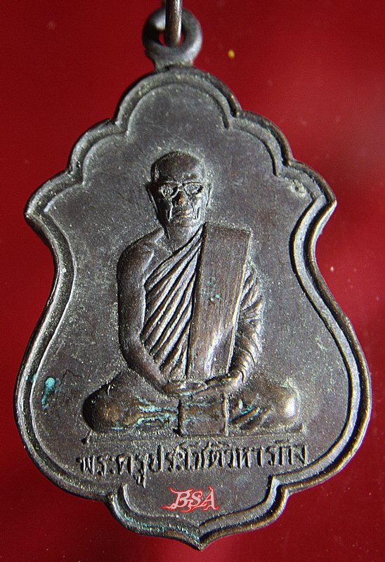 เหรียญพระครูประโชติวิหารกิจ วัดตองปุ ลพบุรี ๒๕๒๓
