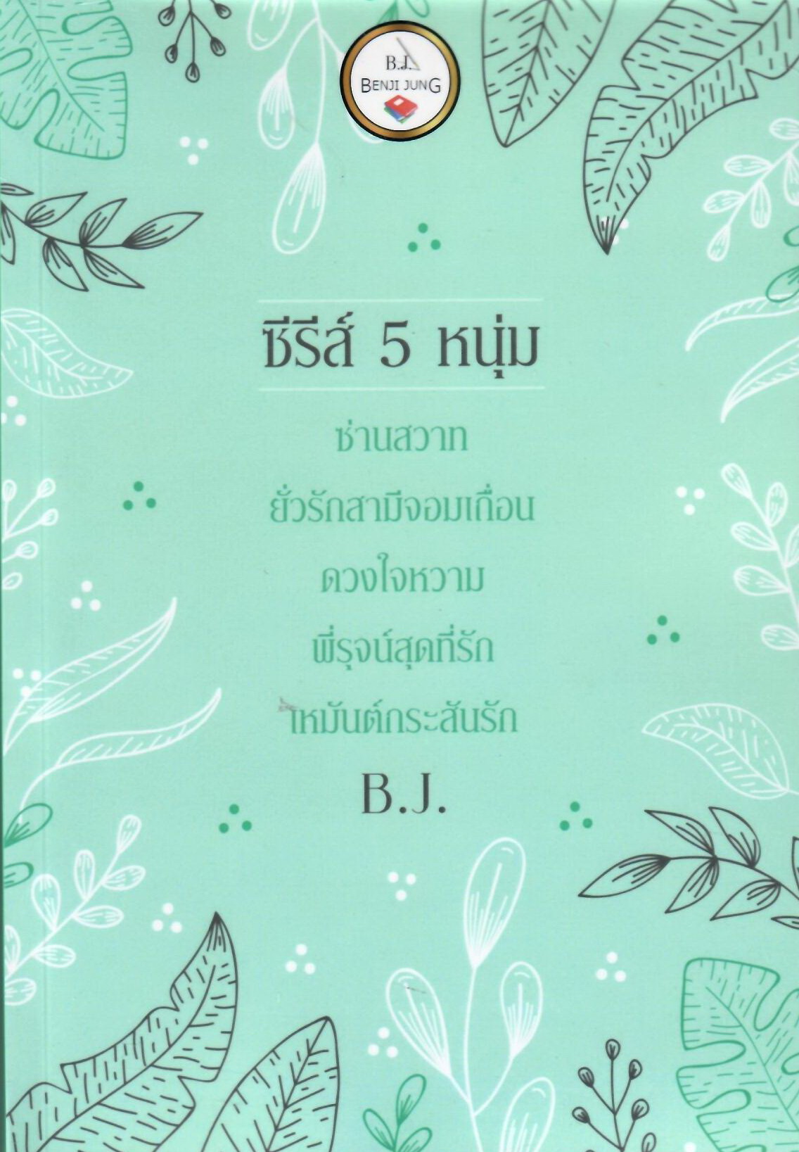 ซีรีส์ 5 หนุ่ม ซ่านสวาท,ยั่วรักสามีจอมเถื่อน,ดวงใจหวาม,พี่รุจน์สุดที่รัก,เหมันต์กระสันรัก (NC35+)พิมพ์จำนวนจำกัด/ มัฑศิกาญจน (ทำมือ ใหม่.แถมฟรีปกพลาสติกใส)