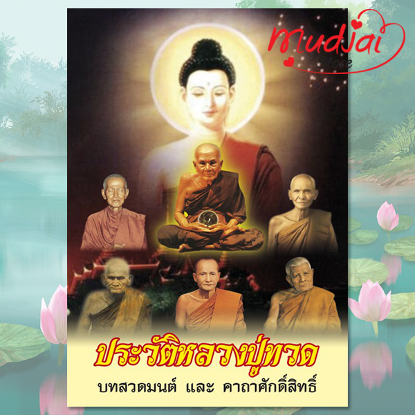 ประวัติหลวงปู่ทวด บทสวดมนต์ และคาถาศักดิ์สิทธิ์ รหัส LS-47