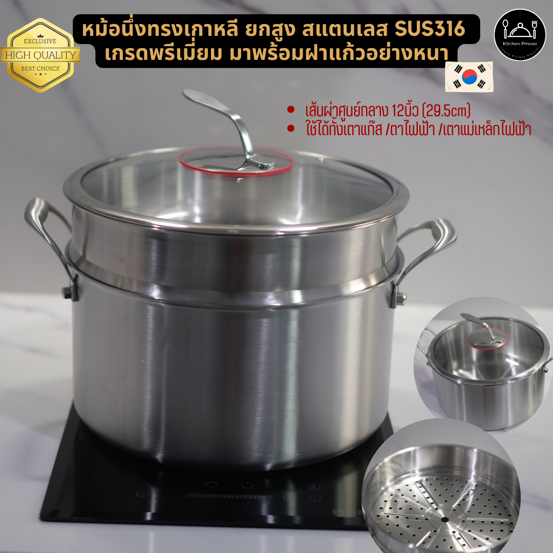 หม้อนึ่งทรงเกาหลีรุ่นยกสูง ทำจากสแตนเลสแท้เกรดการแพทย์ (SUS316) มาพร้อมฝาแก้วใช้กับเตาไฟฟ้า/แม่เหล็กไฟฟ้า/แก๊สได้