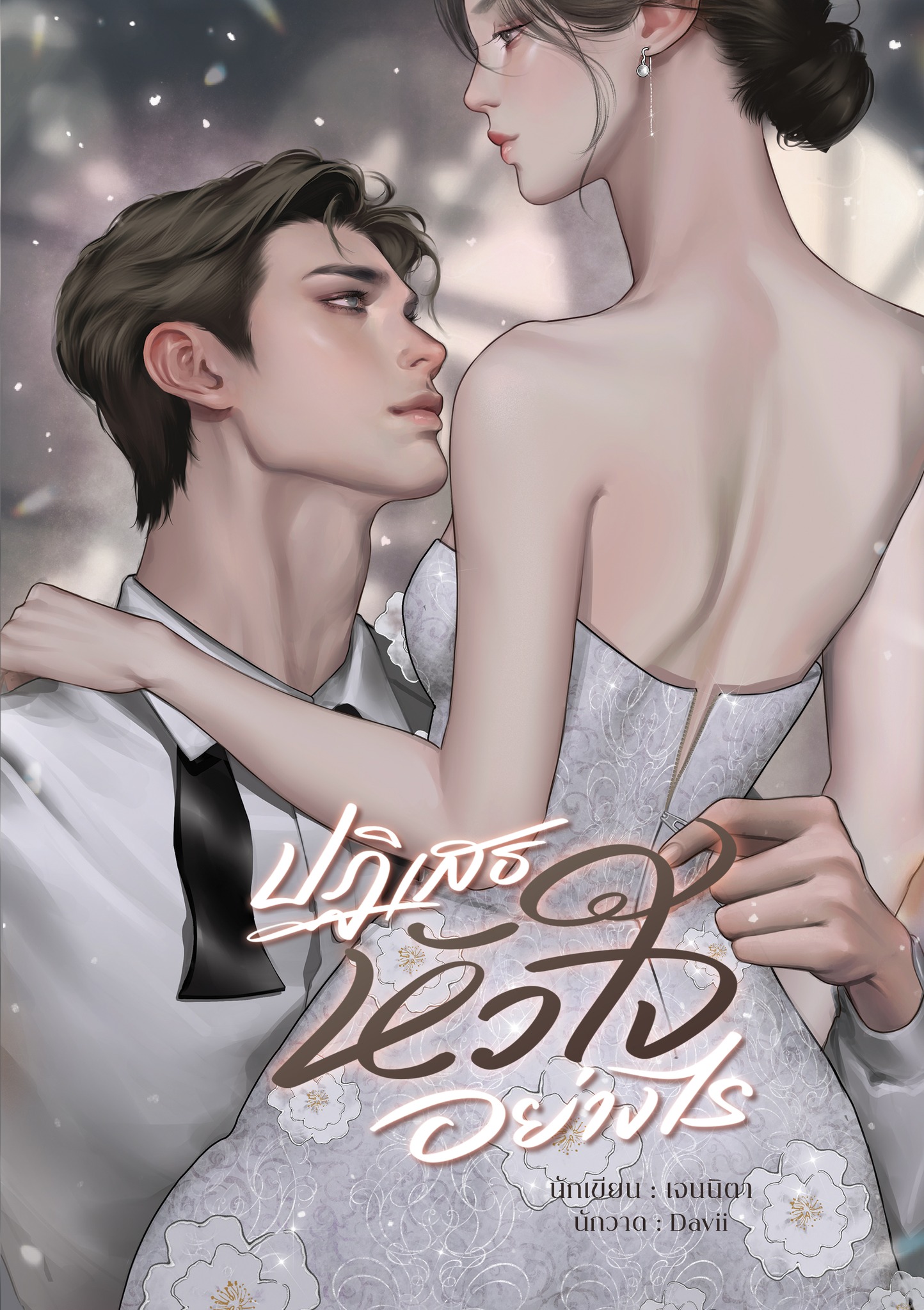 ปฏิเสธหัวใจอย่างไร / เจนนิตา (หนังสือทำมือ ใหม)